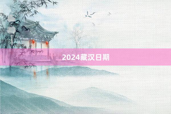 2024藏汉日期